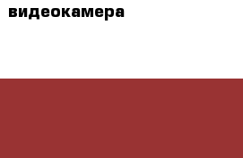 видеокамера panasonic HDC -SD 40 Full hd › Цена ­ 5 000 - Воронежская обл., Воронеж г. Книги, музыка и видео » DVD, Blue Ray, фильмы   